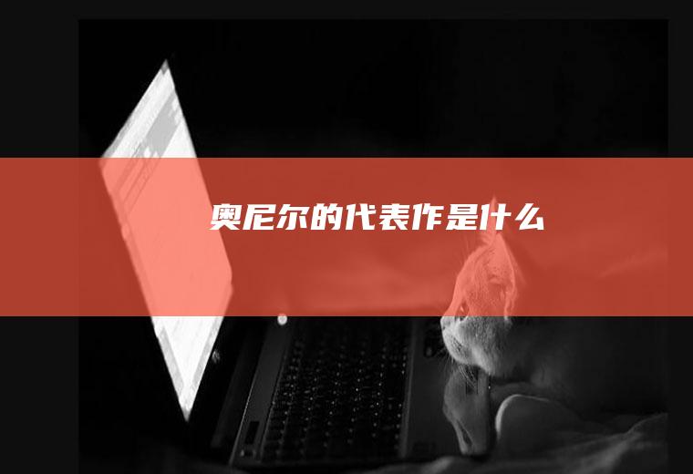 奥尼尔的代表作是什么
