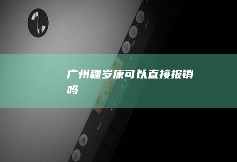广州穗岁康可以直接报销吗