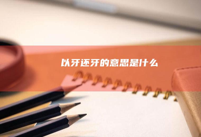 以牙还牙的意思是什么