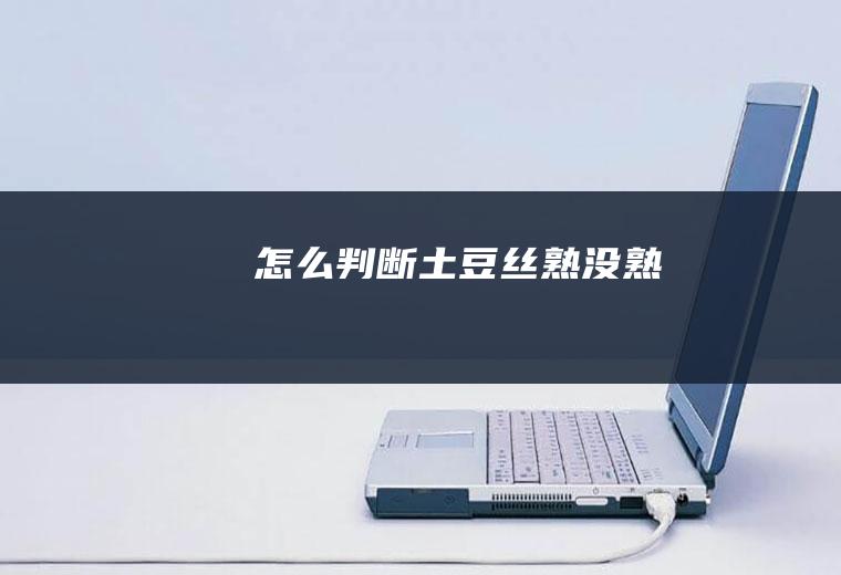 怎么判断土豆丝熟没熟