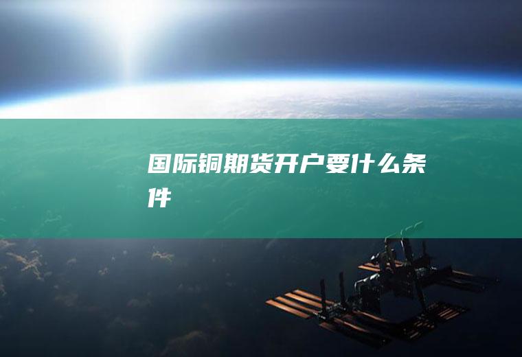 国际铜期货开户要什么条件
