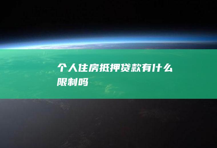 个人住房抵押贷款有什么限制吗