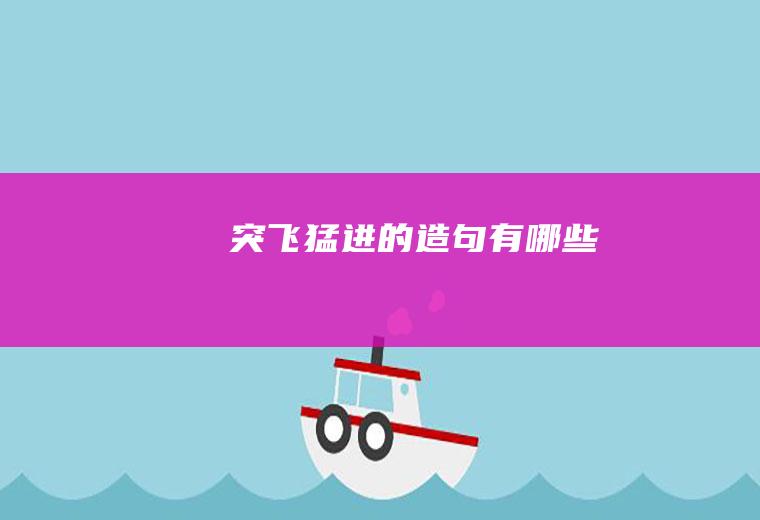 突飞猛进的造句有哪些