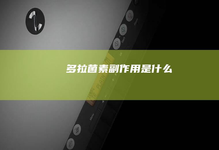 多拉菌素副作用是什么