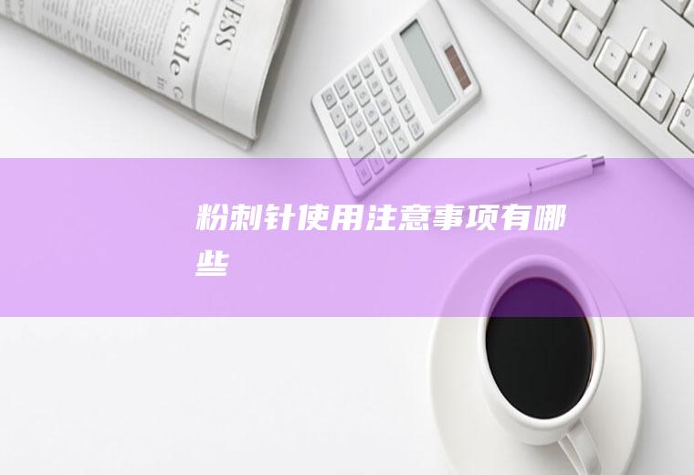 粉刺针使用注意事项有哪些