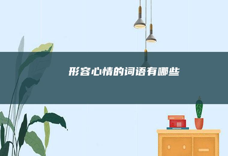 形容心情的词语有哪些