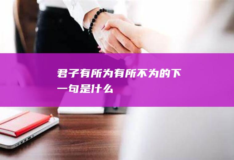 君子有所为有所不为的下一句是什么