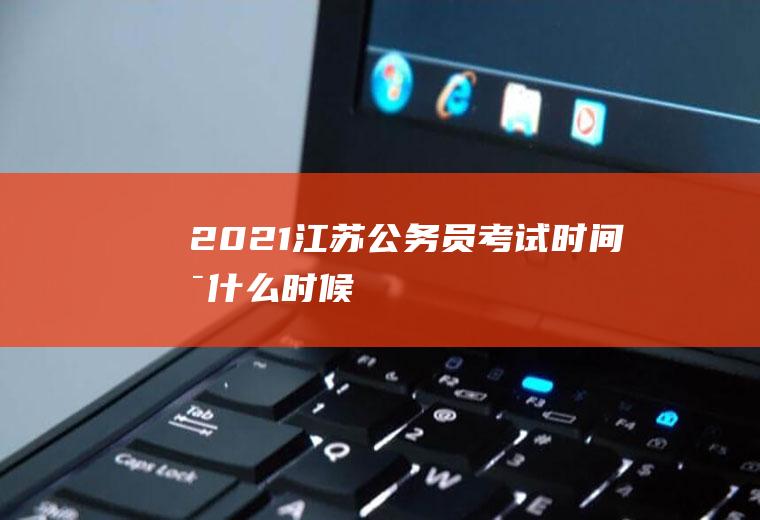 2021江苏公务员考试时间是什么时候