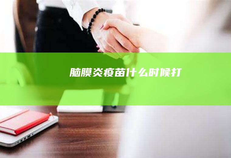 脑膜炎疫苗什么时候打