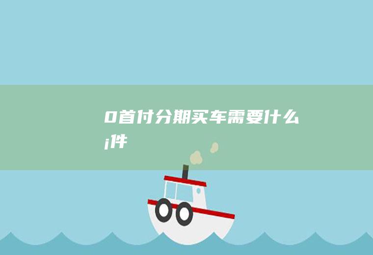 0首付分期买车需要什么条件