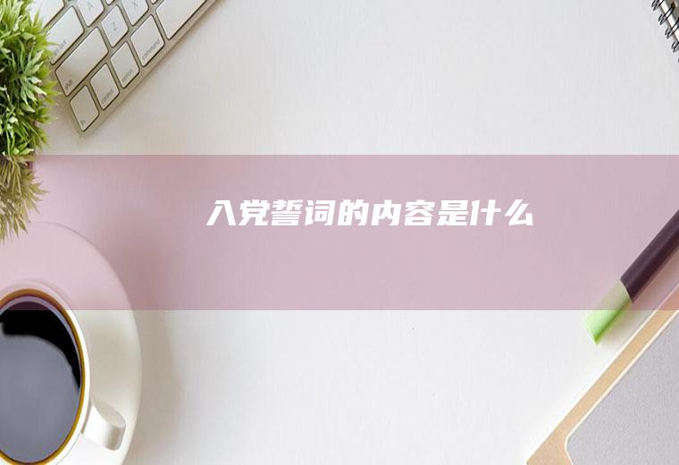 入党誓词的内容是什么