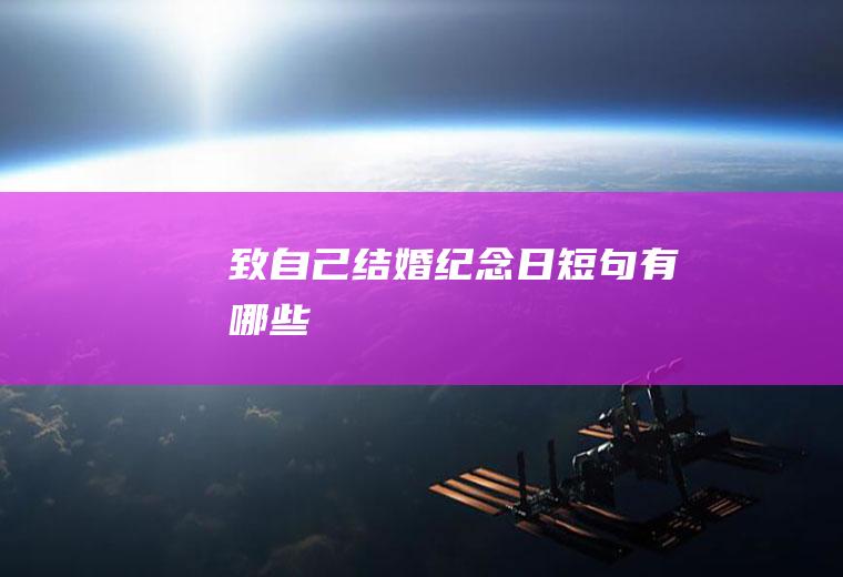 致自己结婚纪念日短句有哪些