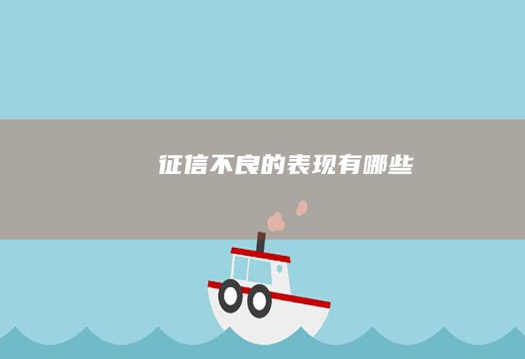 征信不良的表现有哪些