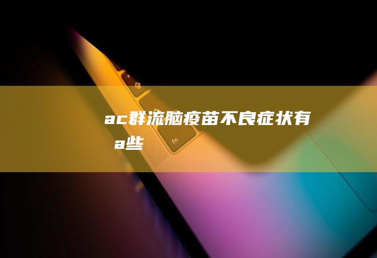 ac群流脑疫苗不良症状有哪些