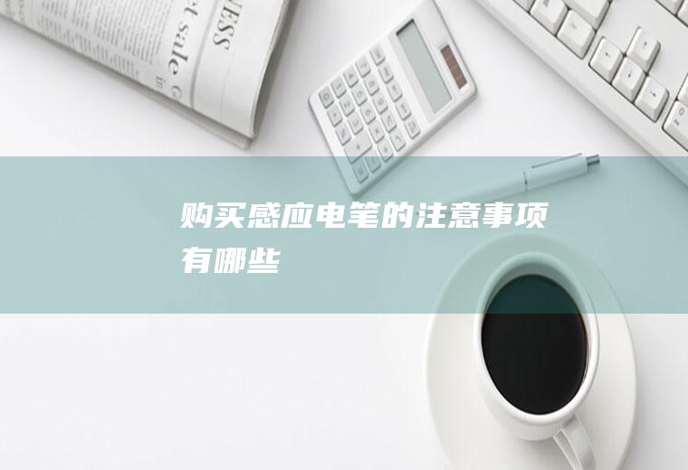 购买感应的注意事项有哪些
