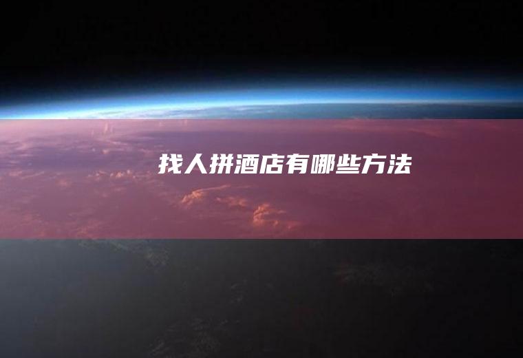 找人拼酒店有哪些方法