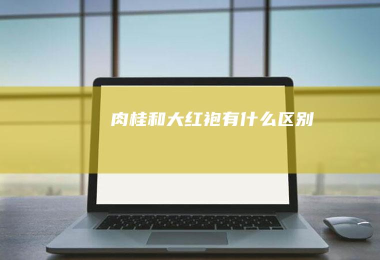 肉桂和大红袍有什么区别