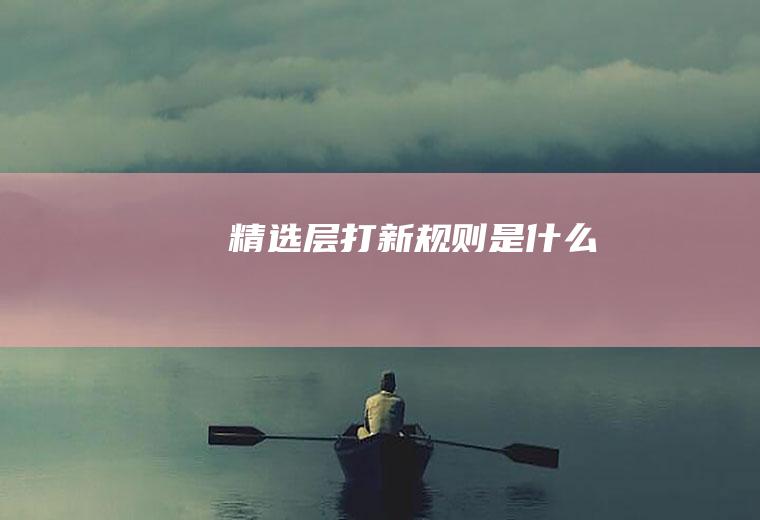 精选层打新规则是什么
