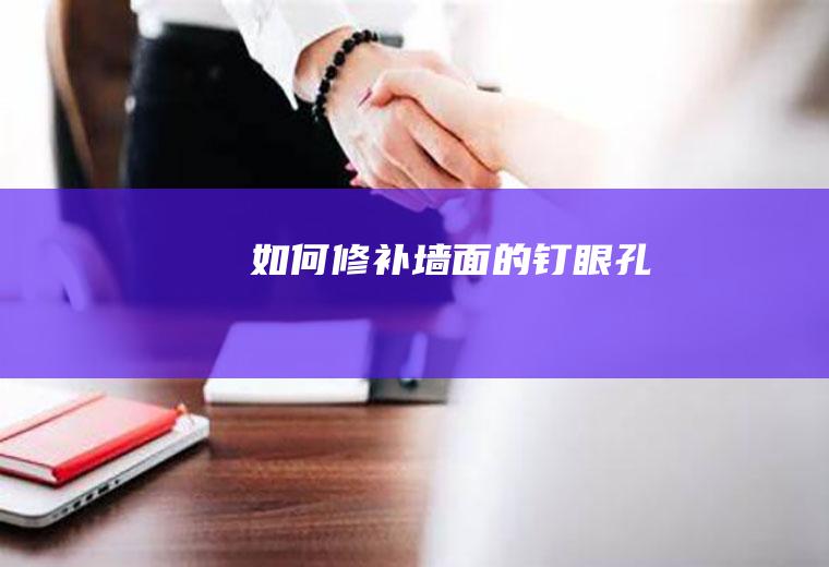 如何修补墙面的钉眼孔
