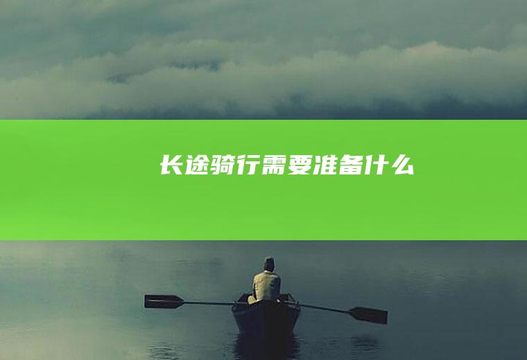 长途骑行需要准备什么