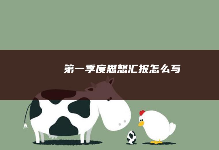 第一季度思想汇报怎么写