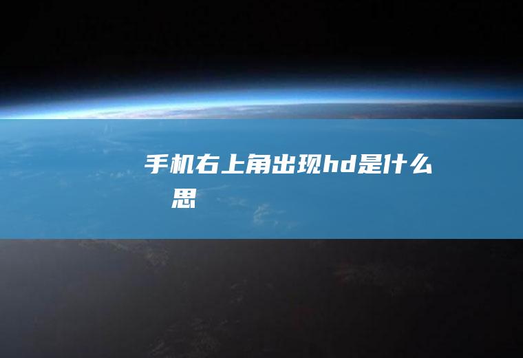 手机右上角出现hd是什么意思