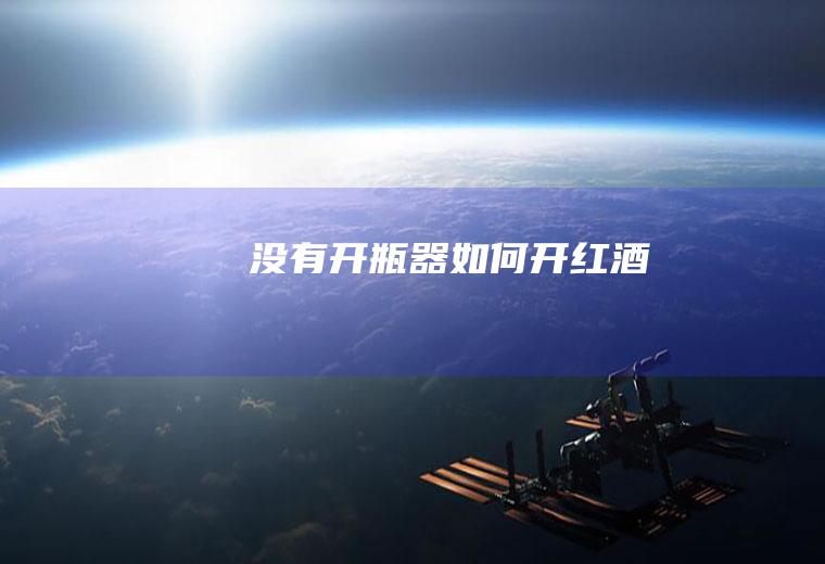 没有开瓶器如何开红酒