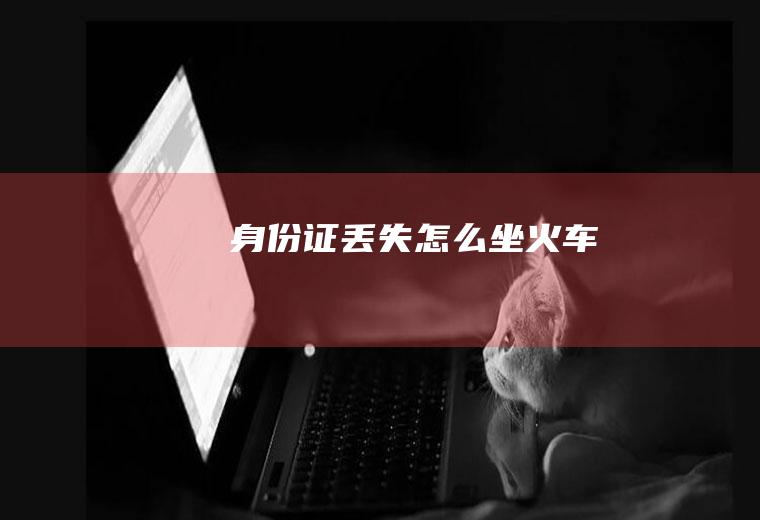 身份证丢失怎么坐火车
