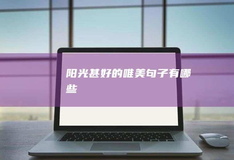 阳光甚好的唯美句子有哪些