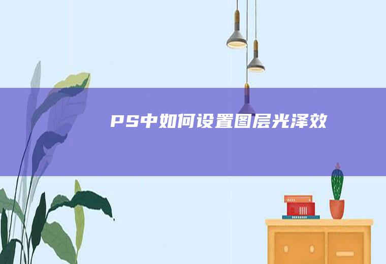 PS中如何设置图层光泽效果