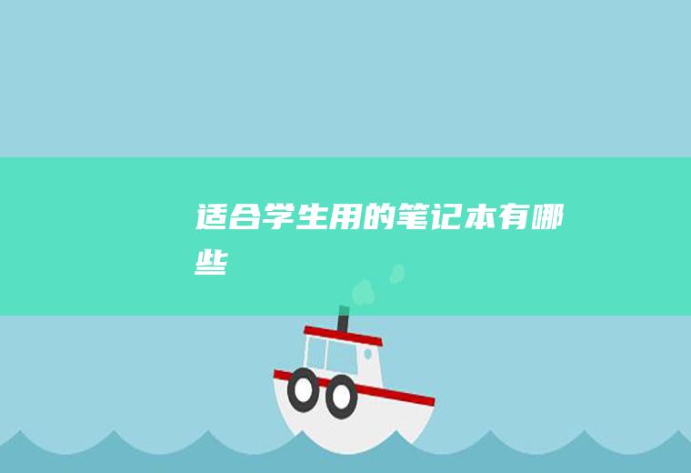 适合学生用的笔记本有哪些