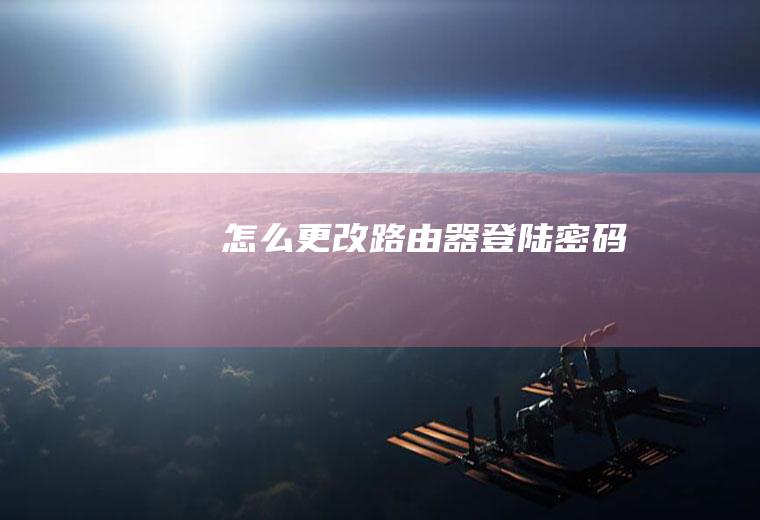 怎么更改路由器登陆密码