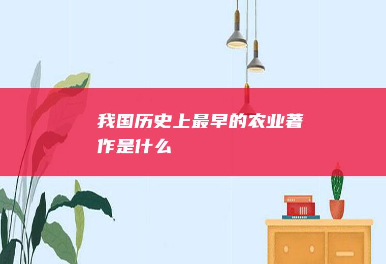 我国历史上最早的著作是什么