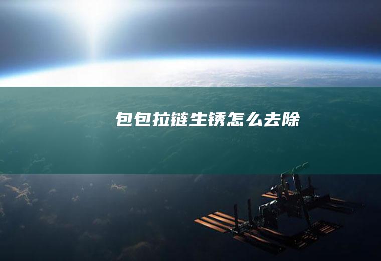 包包拉链生锈怎么去除