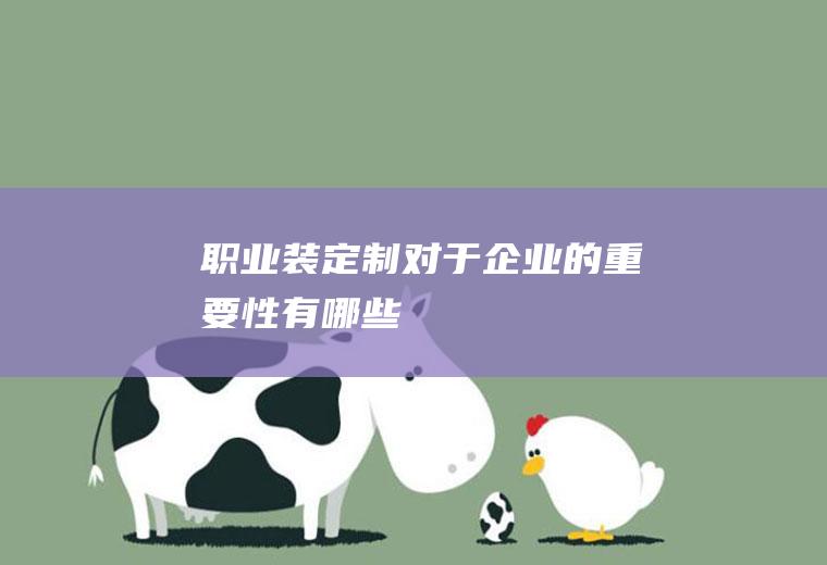 职业装定制对于企业的重要性有哪些