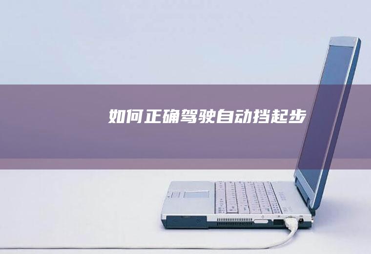 如何正确驾驶自动挡起步