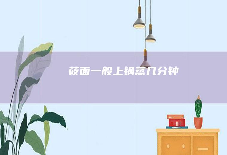 莜面一般上锅蒸几分钟
