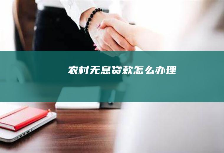 农村无息贷款怎么办理