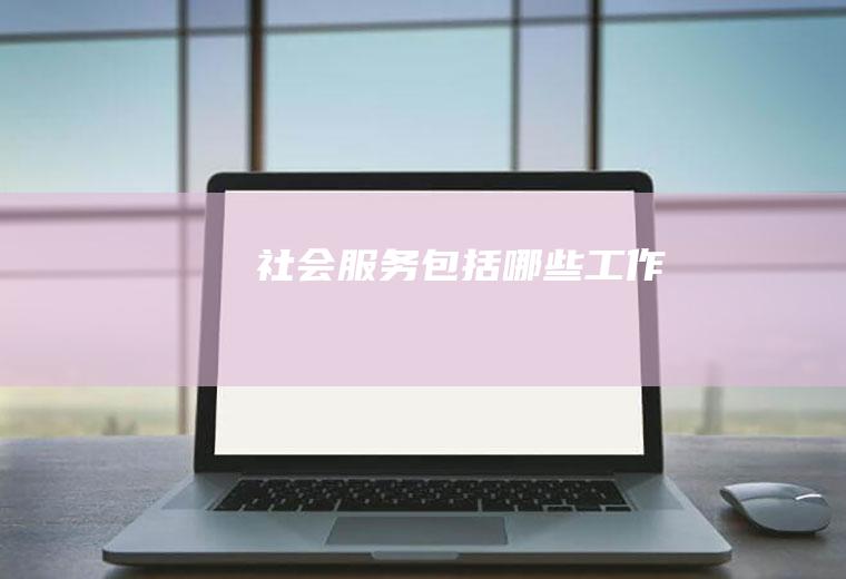 社会服务包括哪些工作
