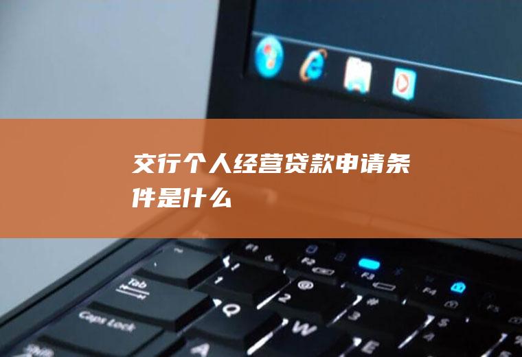 交行个人经营贷款申请条件是什么