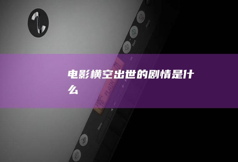 电影横空出世的剧情是
