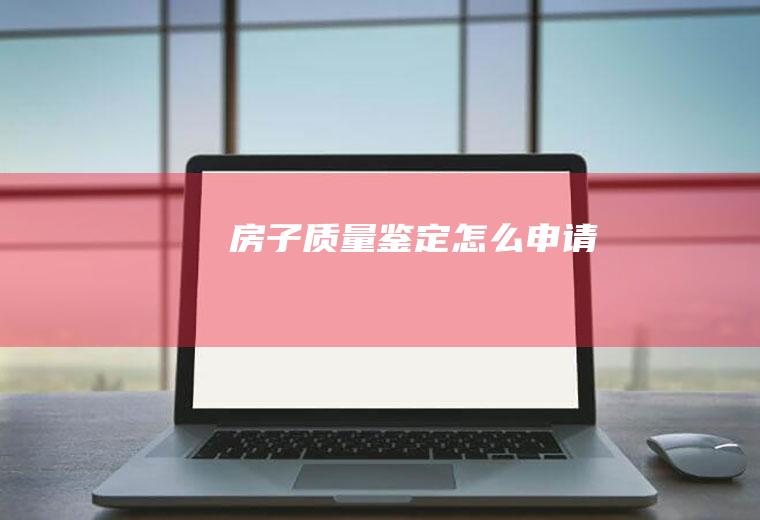 房子质量鉴定怎么申请