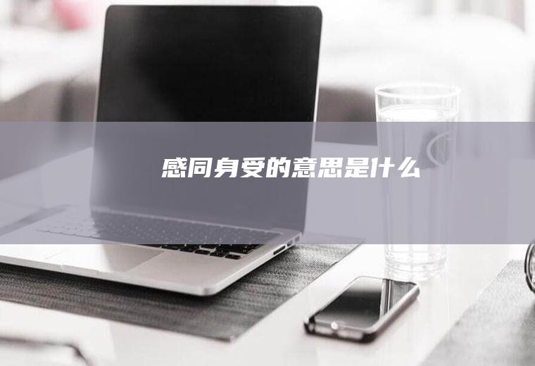 感同身受的意思是什么
