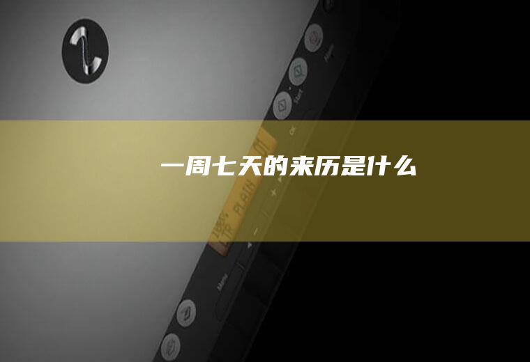 一周七天的来历是什么