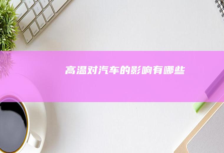 高温对汽车的影响有哪些