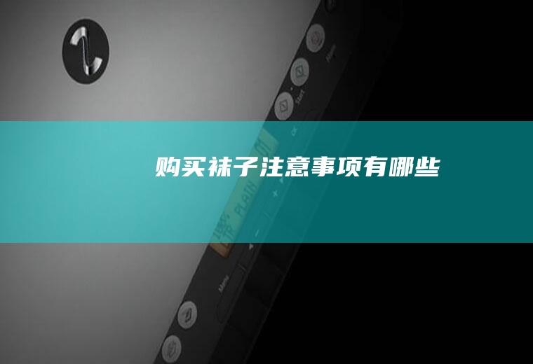 购买袜子注意事项有哪些
