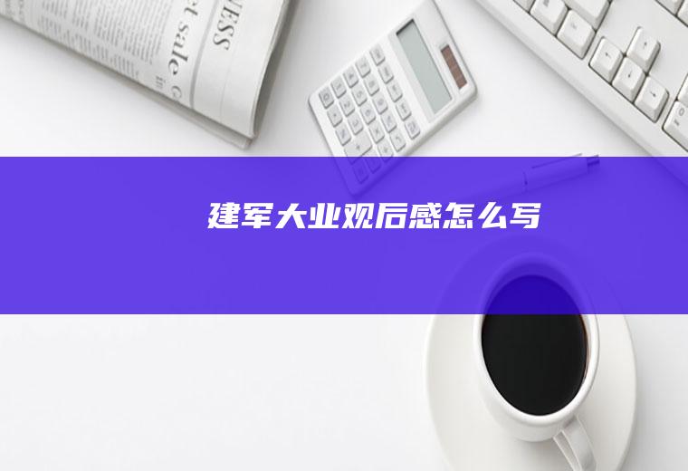 《建军大业》观后感怎么写
