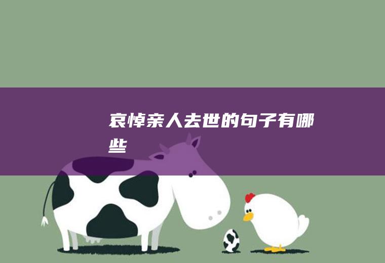 哀悼亲人去世的句子有哪些