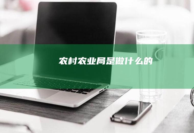 农村农业局是做什么的