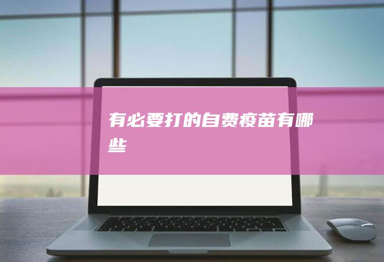 有必要打的自费疫苗有哪些